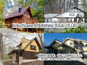 Kobuchizawa ArtWellness IKIGAI-VILLAS̎{ݎʐ^1