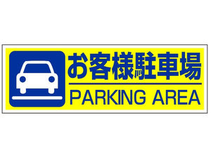 お客様専用駐車場。1泊1台1000円(GW/夏季/SW/年末年始は1500円)