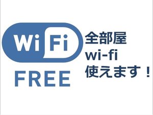 全部屋wi-fi無料完備!