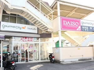 スーパー(グルメシティ)まで徒歩4分(24時間営業)2階は100均で20時まで開いています。