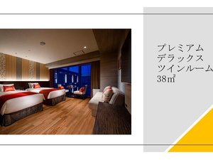 プレミアムデラックスツインルーム 38u
