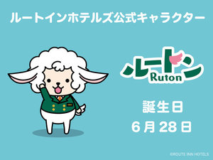 ルートインイメージキャラクタールートンくん♪