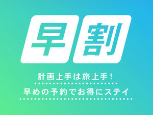 早割りプラン