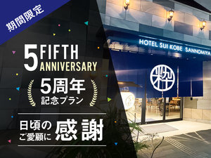 5周年記念プラン
