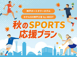 秋のスポーツ応援プラン