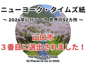 NYT紙で山口市が「2024年に行くべき世界の52ヵ所」に選出されたことを記念したお得なプラン
