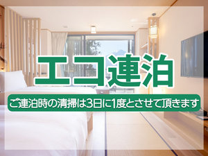 ・エコ連泊プラン ご連泊の清掃は3日に1度とさせていただきます
