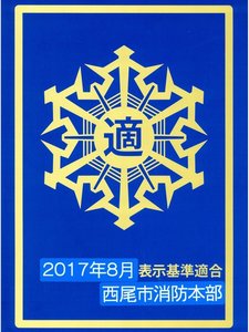 防火基準適合表示規定に基づく表示マーク