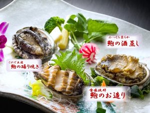 【大好評!】豪華鮑三品付き「鮑のお造り・ステーキ・蒸し鮑」が付いた会席料理です!