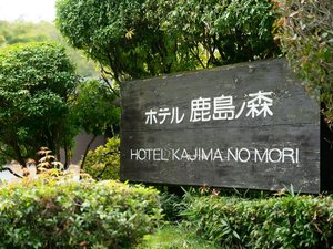 �z�e�������m�X�`�I�[�N���z�e���Y�����]�[�c�`�̎ʐ^