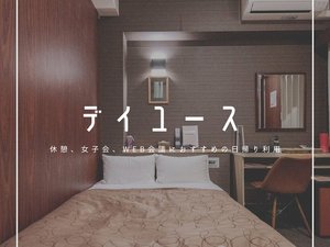 デイユースプラン