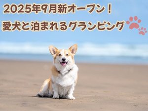2025年9月新オープン!愛犬と泊まれるお部屋販売開始!