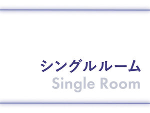 シングルルーム