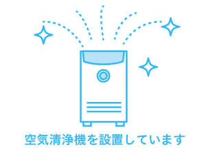 空気清浄機を設置しています