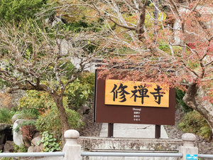 【周辺観光】修禅寺