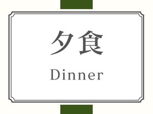 夕食