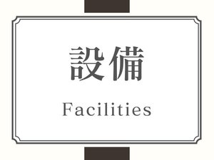 設備・サービス