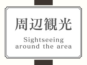 周辺観光