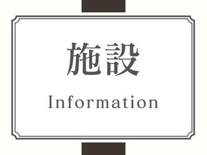 施設