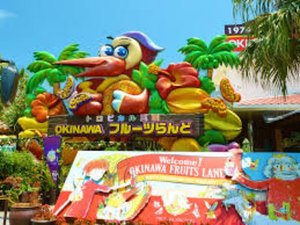 【OKINAWAフルーツランド】当館から徒歩4分/車で約1分