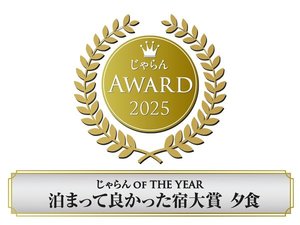 じゃらんアワード2025 【夕食】 北海道エリア 101〜300室部門 1位