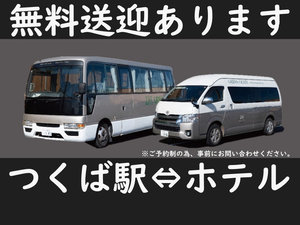 無料送迎ご用意あります。予約制 つくば駅⇔ホテル 迎え15:00-23:00、送り07:00~(1名様〜可)