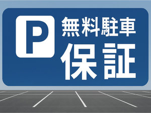 宿泊者様用駐車場完備!大型車もご利用いただけます。(事前にご予約ください)