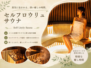 サウナ|メトス社製セルフロウリュで、自分好みの熱と蒸気を愉しむサウナ時間。