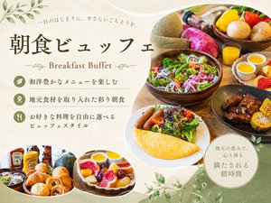 BREAKFAST|茨城の旬と出来たての美味しさが並ぶ、心も身体も満たされる朝食ビュッフェ。