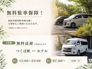 宿泊者様用駐車場完備!大型車もご利用いただけます。無料送迎ご用意もあります。
