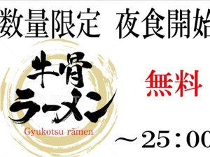 夜食 牛骨ラーメン提供中