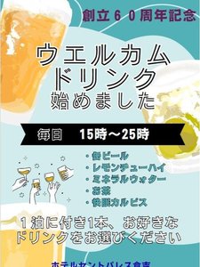 welcomeドリンク ビール、酎ハイ、お水