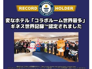 「コラボルーム世界最多」ギネス世界記録認定