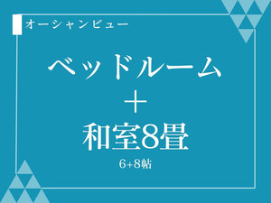 ベッドルーム+和室8畳
