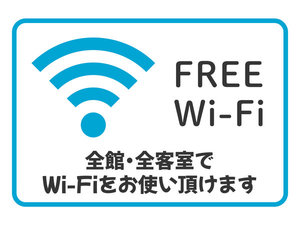 館内Wi-Fi無料でご利用いただけます。