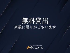 無料貸し出し中♪