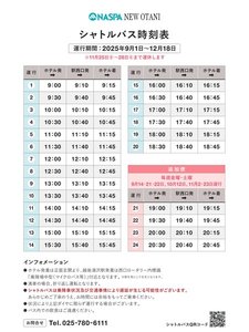 2025年9月1日から12月18日まで シャトルバス無料運行表