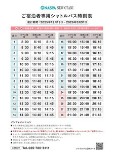 2025年12月19日〜2026年3月31日冬季スキーシーズンの無料送迎シャトルバス時刻表