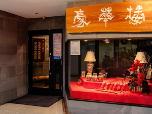 【中国料理 豪華楼】北京・上海・四川・広東、幅広い中国料理を気軽に・本格的に味わえます。