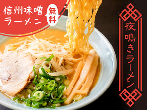 【夜鳴きそば(特製ラーメン)無料サービス】22:00〜23:00 数量限定
