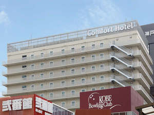 コンフォートホテル神戸三宮の写真