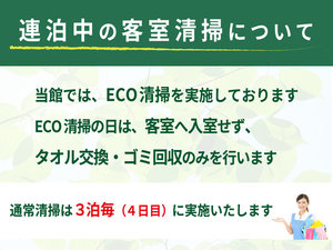 ECO清掃について