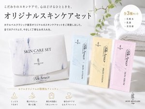 ホテルベルクラシック東京オリジナルのスキンケアセットです♪(化粧水・乳液・美容液)