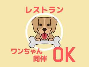 ワンちゃんレストラン同伴OK