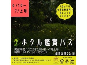 2026年ホタルバスは6月10日〜*雨天中止となります。ご了承くださいませ。