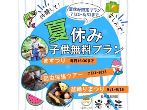 夏休み子供無料プラン♪