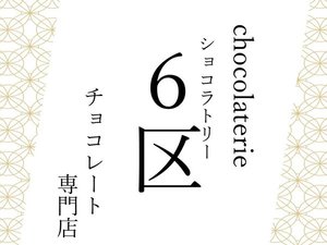 宿屋うちろじ1Fにある、チョコレート専門店【ショコラトリー6区】徒歩10分