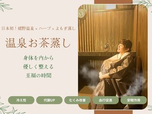 ＜二食付＞日本初！温泉お茶蒸し体験で心と肌を整える♪美と癒しの旅プラン