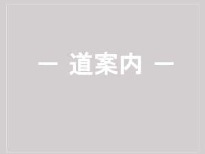 池袋駅よりホテルまでの道案内