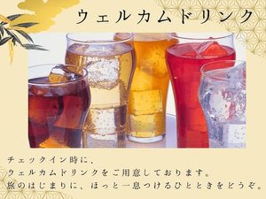 2026年4月20日よりサービス開始!ウェルカムドリンサービス